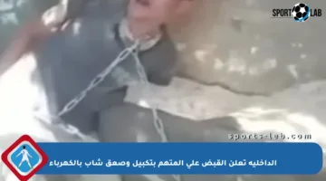 الداخلية تعلن القبض على المتهم بتكبيل وصعق شاب بالكهرباء